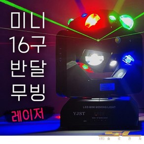 LED 미니 16구반달 무빙 레이저 특수조명 카페 락스피닝 동호회