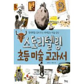 스토리텔링 초등 미술 교과서:창의력을 길러 주는 재미있는 미술 감상