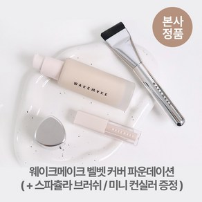 [본사정품/특별기획] *브러쉬+미니컨실러 추가증정* 웨이크메이크 48시간 지속 벨벳 커버 파운데이션 다크닝 제로 얇고 가벼운 완벽 밀착 지속력 좋은 잡티 모공 커버, 1개, #19호_포슬린