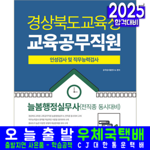 경북교육청 교육공무직원 채용시험 교재 책 경상북도 인성검사 직무능력검사 서원각 2025