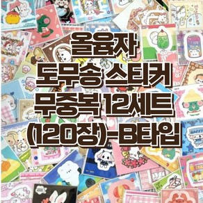 도무송 스티커 120장(12세트)+선물 10장(1세트) 포장용품 [B타입]