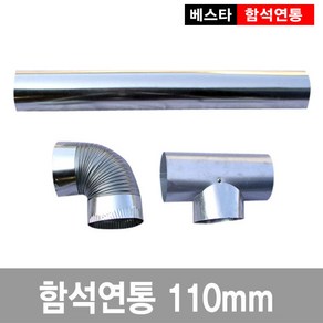 110mm연통/함석/화목, L자연통