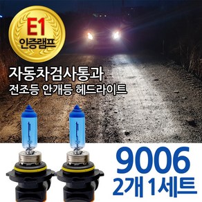 블루션 [E1인증램프] 자동차검사통과 화이트 9006 전조등 안개등 자동차 차량 전구, 1세트, 3700K 블루션 9006(2개1세트)