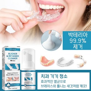 [99.9%의 세균을 제거] 틀니 치아교정기 전문세정제 틀니 청소 틀니 소독 틀니 관리, 3개, 30ml