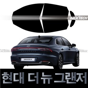 오토맥스 현대 더뉴그랜저 열차단 측면 썬팅필름 NEXTECH 썬팅지