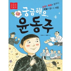 궁금해요 윤동주:조국의 독립을 꿈꾸다 하늘의 별이 된 시인