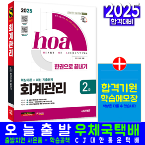 회계관리 2급 교재 책 핵심이론+기출문제해설 한권으로끝내기 시대고시기획 김태원 김영윤 2025