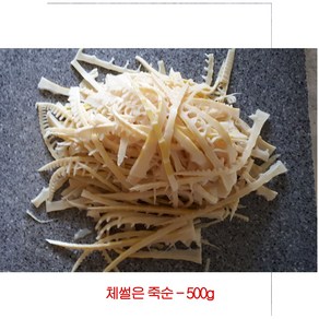 죽순(채썰은 죽순 분죽 냉동)-500g-1개-잘게 끊거나 자르다-삶은죽순-죽순나물-지리산청학동