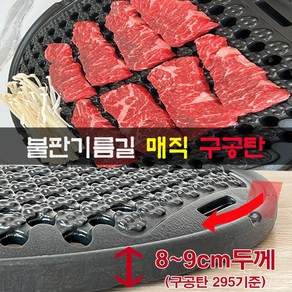 국내산 업소용 코팅 고기 불판 매직 구공탄 직화 원형 숯불 구이판 삼겹살 숯불용 구이팬 석쇠 더 벌집 고깃집 식당 영업용 캠핑 5중특허 코팅 재코팅가능 대일코팅, 330, 1개