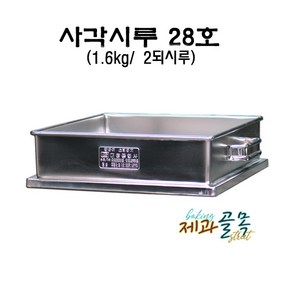 제과골목 28호사각 떡시루 단품- 2되용(1.6kg)시루 스텐 통시루, 1개