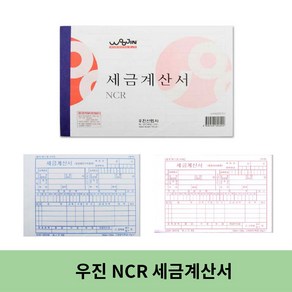 우진 NCR 세금계산서