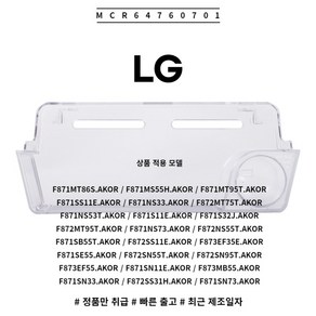 LG 정품 양문형 냉장고 냉장실 아이스메이커 도어 바구니 MCR64760701