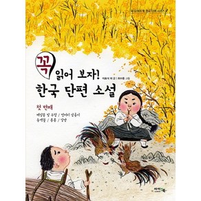 꼭 읽어 보자! 한국 단편 소설 1:메밀꽃 필 무렵/벙어리 삼룡이/동백꽃/봄봄/달밤