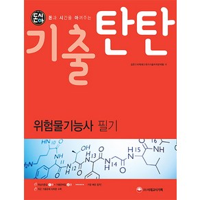 돈시아기출탄탄 위험물기능사 필기, 시대고시기획