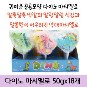 다이노 공룡모양 마시멜로, 18개, 50g