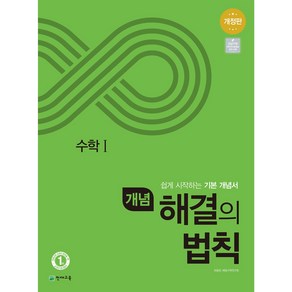 천재교육 개념 해결의 법칙 고등 수학1 (2025), 수학영역, 고등학생