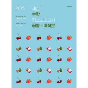 2025 제헌이 수학 하프모의고사 공통 미적분 2024년