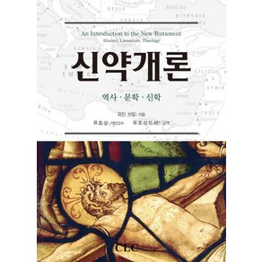 신약개론:역사 문학 신학, CLC(기독교문서선교회), 유진 보링 저/류호성,왕인성,김선욱,배성진,우성훈 공역