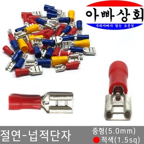 아빠상회 절연 넙적단자 중형(5.0mm) 적색(1.5sq)