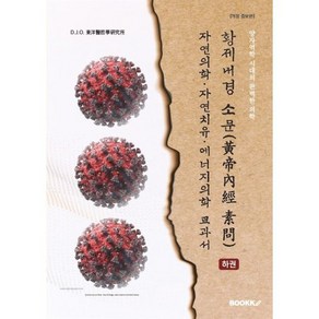 황제내경 소문(黃帝內經 素問) (하) : 자연의학·자연치유·에너지의학 교과서, D.J.O 동양의철학 연구소 저, BOOKK(부크크)