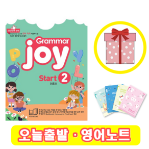 폴리북스 그래머 조이 Grammar Joy Start 2 (+영어노트)