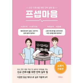 프셉마음 소화기 간호편:신규간호사를 위한 진짜 실무 팁