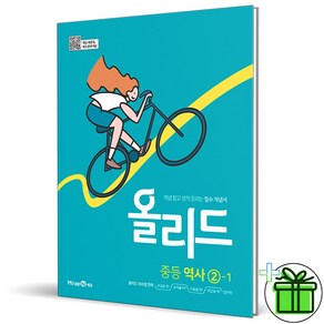 2025 올리드 중등 역사 2-1, 역사영역, 중등2학년