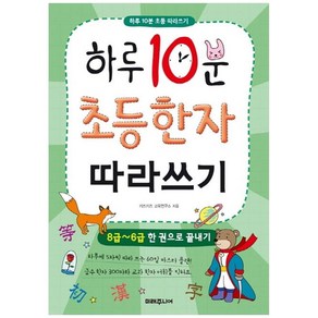 하루 10분 초등 한자 따라쓰기 : 8급~6급 한 권으로 끝내기, 미래주니어, 하루 10분 초등 따라쓰기