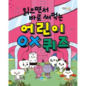 읽으면서 바로 써먹는 어린이 OX 퀴즈 - 초등 어린이 어휘 학습 동화