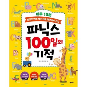 하루 10분 파닉스 100일의 기적:유창한 영어 책 읽기를 위한 필수 코스, 넥서스, 9791161659688, 세라샘