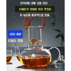 인덕션 유리주전자 찻 티포트 차망 필터 내열 직화 홍차 티팟 투명 주전자 1L 1.2L, 1개, 1L (4~5인)