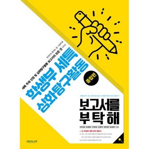 학생부세특 심화탐구활동 보고서를 부탁해(종합편), 김두용, 남영동, 구본광, 신명주, 정인영, 장광원, 데오럭스