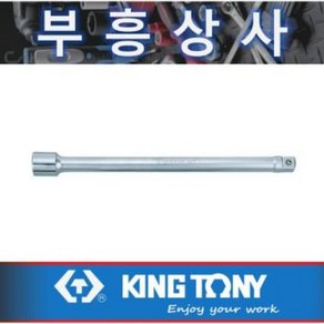 킹토니 롱 연결대 NO 4221-1/2X18인치(450mm)