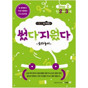 메가두뇌력 Step 2: 썼다 지웠다 숫자놀이(만2~3세), 엠키즈