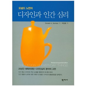 도널드 노먼의디자인과 인간 심리, 학지사, Donald A. Noman 저/박창호 역