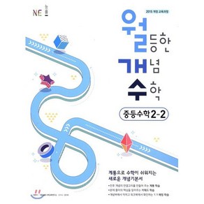 월등한 개념 수학 중등 수학 2-2(2024):계통으로 수학이 쉬워지는 새로운 개념기본서, NE능률, 중등2학년