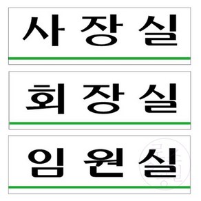 오공일 사장실 회장실 임원실 안내판 250X80MM 임원실표지판 부서표찰 사무실팻말, U3563임원실