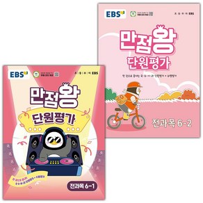 선물+2025년 EBS 만점왕 초등 단원평가 전과목 6-1 6-2 세트