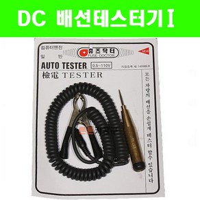 DC 배선테스터기 0.5V - 110V 12V/24V 휴즈닥터 단선테스터기, 1개