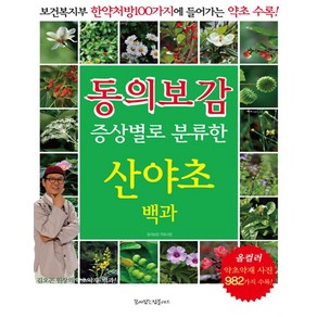 [꿈이있는집플러스]동의보감 증상별로 분류한 산야초백과, 꿈이있는집플러스, 동의보감 약초사랑