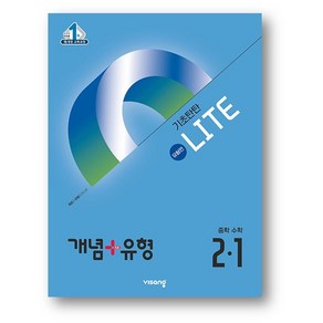 개념 + 유형 기초탄탄 라이트 중학 수학 2-1 (2025년) 2015 개정 교육과정, 수학영역, 중등2학년