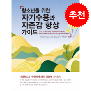 청소년을 위한 자기수용과 자존감 향상 가이드, 이우경(저) / 이우경(역), 학지사, Michelle Skeen, Kelly Skeen