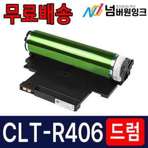 삼성 CLT-R406 이미징유닛 드럼 CLP-360 CLX-3300 SL-C462W C462FW C463W C467W C463FW C467FW C460FW 재생드럼, 1개