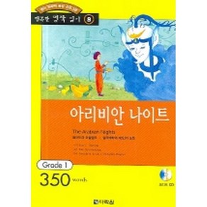 아리비안 나이트 : Gade 1 (350wods)(교재+CD 1)-행복한 명작 읽기/행복한 명작 읽기 GRADE 19, 다락원