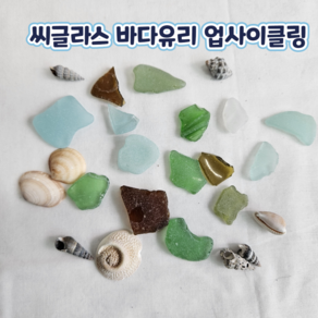 바다유리 공예(국산 천연 씨글라스), 바다유리 20개