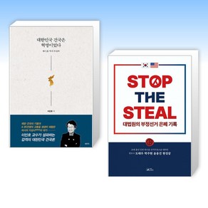 대한민국 건국은 혁명이었다 + STOP THE STEAL 대법원의 부정선거 은폐기록 (전2권)