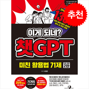 이게 되네 챗GPT 미친 활용법 71제 (개정2판) + 쁘띠수첩 증정, 골든래빗(주), 오힘찬