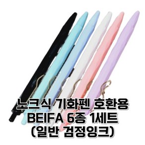 더좋은템x가제만 노크식 기화펜 호환 가능 BEIFA 6종 일반 검정 호완용 바디 (볼펜6p + 0.5mm 기화펜 리필심 50p)