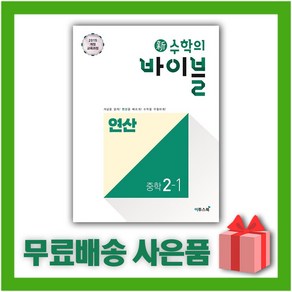 [선물] 2025년 신 수학의 바이블 중학 수학 2-1 연산 중등 2학년 1학기, 수학영역, 중등2학년