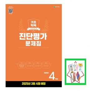 해법 기초학력 진단평가 문제집 4학년(8절)(2025) _오후3시이전 주문건 당일발송